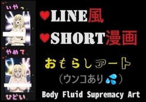 LINE風ショート漫画:恥辱！また、お漏らし晒しちゃったわ、それもウンコまで・・・（男なし）(OPP-AI) [d_464903]