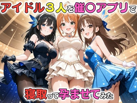 アイドル3人を催〇アプリで寝取って孕ませてみた 鷺沢文〇 橘あり〇 日野〇(ICBM STUDIO) [d_464932]