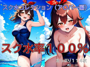 スク水コレクション（ア〇バー編）(侍ショップ) [d_464944]