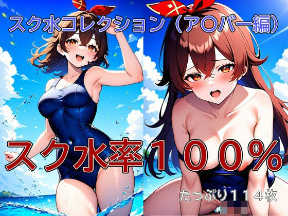 スク水コレクション（ア〇バー編）(侍ショップ) [d_464944]