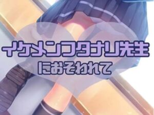 イケメンフタナリ先生におそわれて(お姉産) [d_464947]