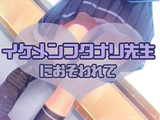 イケメンフタナリ先生におそわれて(お姉産) [d_464947]