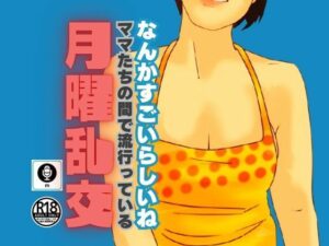 ママたちの間で流行っている月曜乱交(moon chair) [d_464955]