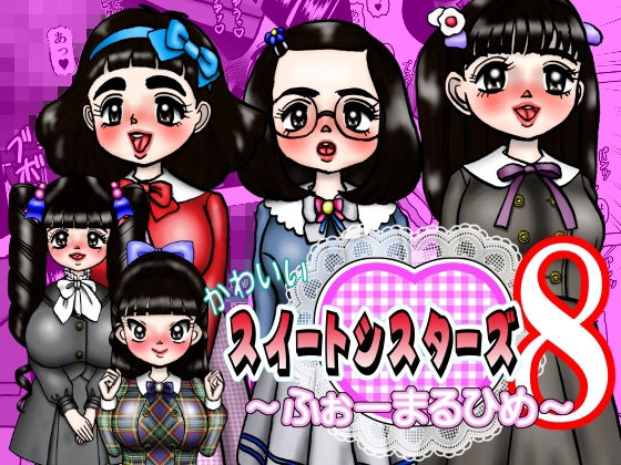 かわいいスイートシスターズ 8 〜ふぉーまるひめ〜(みのむし亭) [d_464964]