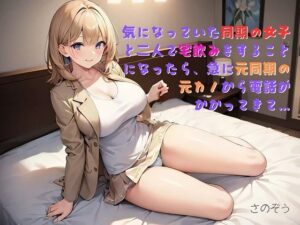 【お気軽小説】気になっていた同期の女子と二人で宅飲みをすることになったら、急に元同期の元カノから電話がかかってきて…(さのぞう) [d_464965]