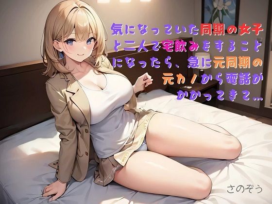 【お気軽小説】気になっていた同期の女子と二人で宅飲みをすることになったら、急に元同期の元カノから電話がかかってきて…(さのぞう) [d_464965]