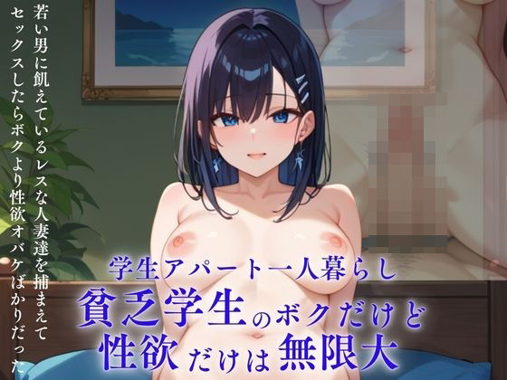 学生アパート一人暮らし 貧乏学生のボクだけど性欲だけは無限大 若い男に飢えているレスな人妻達を捕まえてセックスしたらボクより性欲オバケばかりだった(ろんどんぷりん) [d_464976]
