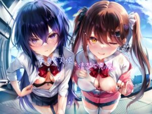 不良な天使と清楚な悪魔。(レジスタンス和歌山) [d_464980]