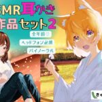 【ASMR耳かき】2作品お得セット2「壁薄マンションの隣人ちゃんは社畜お兄さんを耳かきで癒したい」「猫又ちゃんは耳かき修行の成果を示したいっ」(きゅうり工房) [d_465002]