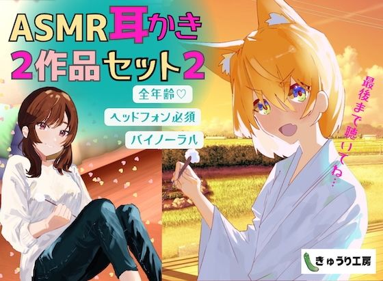 【ASMR耳かき】2作品お得セット2「壁薄マンションの隣人ちゃんは社畜お兄さんを耳かきで癒したい」「猫又ちゃんは耳かき修行の成果を示したいっ」(きゅうり工房) [d_465002]