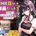 【ASMR耳かき】2作品お得セット3「正義の殺し屋と箱入り娘の耳かき取引」「頼られたがりな年上彼女の気象病改善マッサージと耳かき」(きゅうり工房) [d_465008]