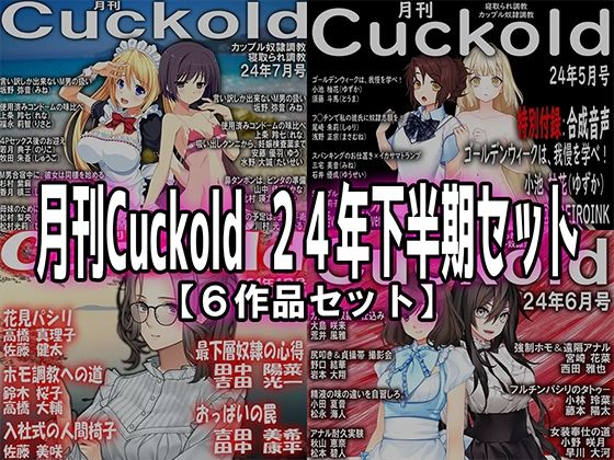 月刊Cuckold 24年下半期セット(M小説同盟) [d_465032]