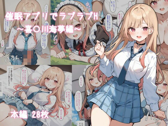 催●アプリでラブラブH〜喜〇川海夢編〜(わたりどり) [d_465048]