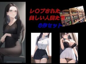 レ〇プされた美しい人妻たち 6作セット(Inazuma) [d_465081]