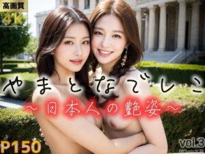 やまとなでしこ図鑑3〜日本人の艶姿〜（全150ページ）(AIPhoto出版) [d_465082]