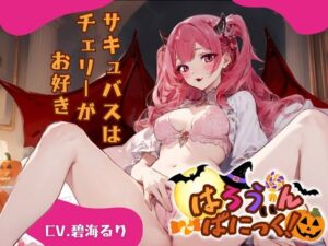 【CV.碧海るり】はろうぃん・ぱにっく！〜サキュバスはチェリーがお好き〜(格安同人ボイスの殿堂オーピーエム) [d_465087]