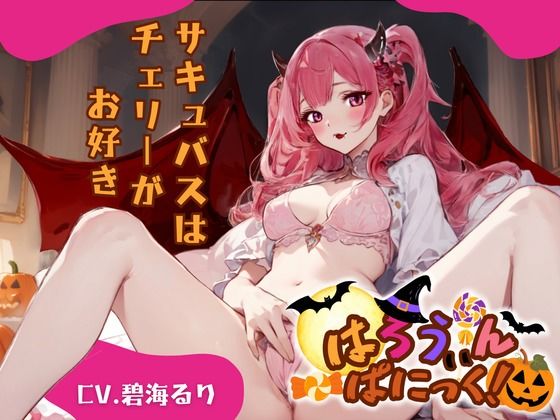 【CV.碧海るり】はろうぃん・ぱにっく！〜サキュバスはチェリーがお好き〜(格安同人ボイスの殿堂オーピーエム) [d_465087]