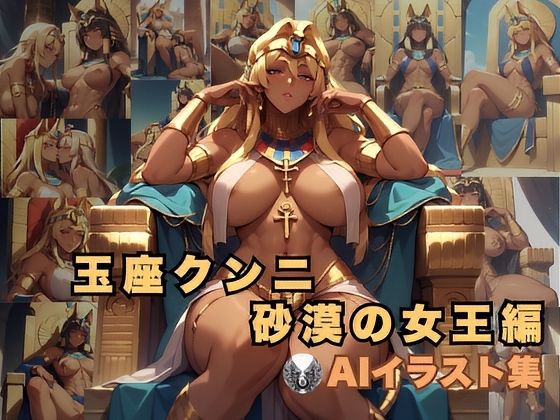 玉座クンニ 砂漠の女王編(8ball-ai-art) [d_465101]