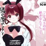 隣の席の子とバニーでえっちする話(ice age) [d_465121]