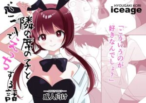 隣の席の子とバニーでえっちする話(ice age) [d_465121]