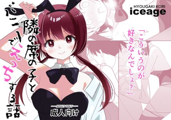 隣の席の子とバニーでえっちする話(ice age) [d_465121]
