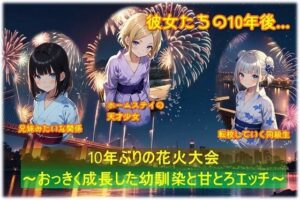 10年ぶりの花火大会〜おっきく成長した幼馴染と甘とろエッチ〜(くまとねこ屋) [d_465123]