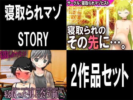 寝取られマゾSTORY 2作品セット(M小説同盟) [d_465125]