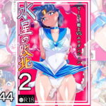 水星の敗北2ーセーラー戦士VSエロダンジョンー(ワラビモチー) [d_465143]
