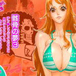 骸骨の夢3/チン●しゃぶっているとこ見せてもらってもよろしいでしょうか？(Q-bit) [d_465186]