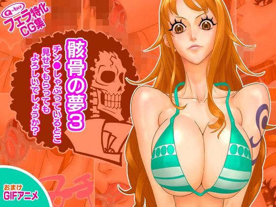 骸骨の夢3/チン●しゃぶっているとこ見せてもらってもよろしいでしょうか？(Q-bit) [d_465186]