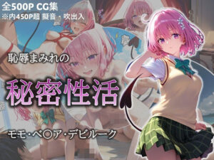 恥●まみれの秘密性活 モモ(ミコリ・ウルティナ・ガマ) [d_465188]