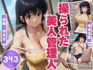 操られた美人管理人 〜未亡人の秘めた欲望〜(電脳ポップコーン) [d_465199]