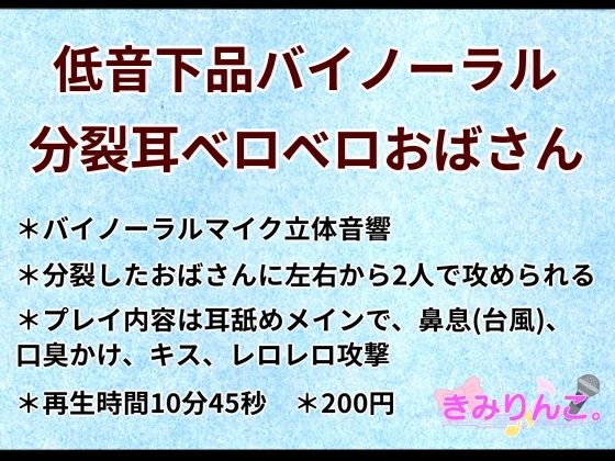 低音下品バイノーラル分裂耳ベロベロおばさん(きみりんこ。) [d_465223]