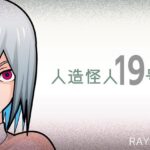 人造怪人19号(RAYGUN) [d_465251]