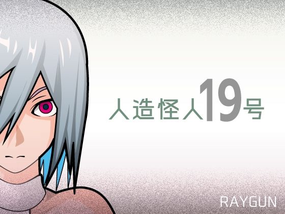 人造怪人19号(RAYGUN) [d_465251]
