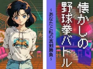 懐かしの野球拳バトル(AIらんど) [d_465259]