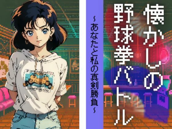 懐かしの野球拳バトル(AIらんど) [d_465259]