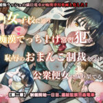 名門女子校に通う痴●でっち上げ常習犯が恥辱のおまんこ制裁を受けて公衆便女に成り果てるまで【第二章】制裁開始一日目、連結監禁輪●電車(アルビノフェアリー) [d_465264]