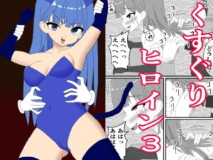 くすぐりヒロイン3 怪盗少女くすぐり地獄(KuSu) [d_465266]