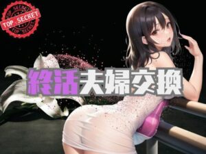 老いの輝き – 人生の新章-終活を意識した60代夫婦が夫婦交換を初体験した結末(ささやき文庫) [d_465270]