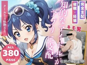 知的なアイドルがアプリに支配(無限ガチャ回し隊) [d_465296]