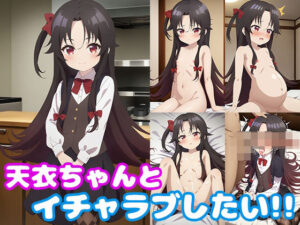 天衣ちゃんとイチャラブしたい！！(モンターニャベロニカ) [d_465297]