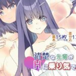 清楚な先輩がHに乗り気です！？(luvlab＊) [d_465303]