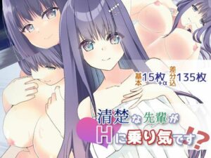 清楚な先輩がHに乗り気です！？(luvlab＊) [d_465303]