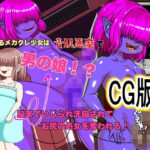 気になるメカクレ少女は青肌悪魔で男の娘！？脳までいじられ洗脳されてお尻の処女を奪われる！CG版(性的倒錯研究会) [d_465327]