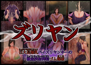 ズリヤン 〜巨大長爆乳パイズリヤンキーの徹底挟射搾精ゴム爆破〜(月夜の研Q所) [d_465335]