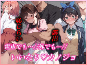 電車でも…外でも…いいなり？カノジョ(むさこた) [d_465343]