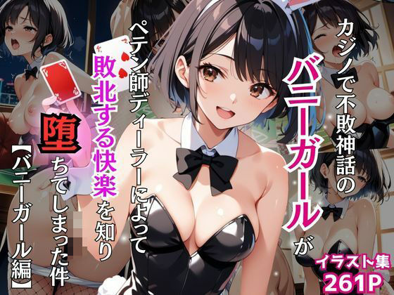 カジノで不敗神話のバニーガールがペテン師ディーラーによって敗北する快楽を知り堕ちてしまった件【バニーガール編】(Re：ライト) [d_465353]