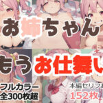 お姉ちゃんもうお仕舞い(草生エル) [d_465364]