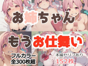 お姉ちゃんもうお仕舞い(草生エル) [d_465364]